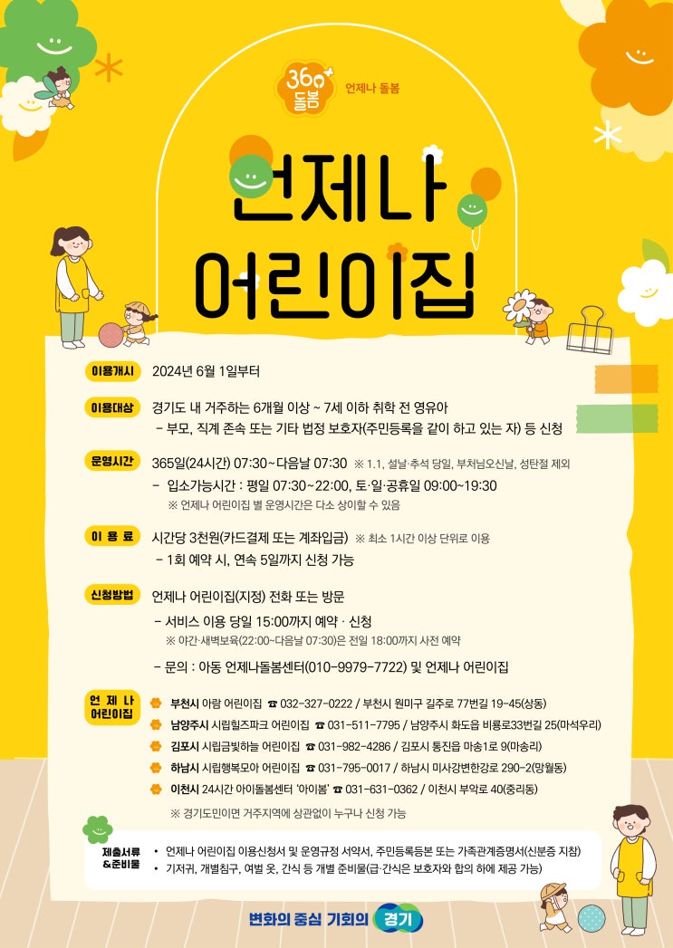 [<b>경기도</b>] 6월 1일부터 ‘언제나 <b>어린이집</b>’ 운영…영유아... 