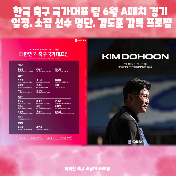 한국 축구 국가대표 팀 6월 A매치 경기 일정, 소집 선수 명단, 김도훈 감독 프로필 한국 축구 국가대표 팀 6월 A매치 경기 일정, 소집 선수 명단, 김도훈 감독 프로필