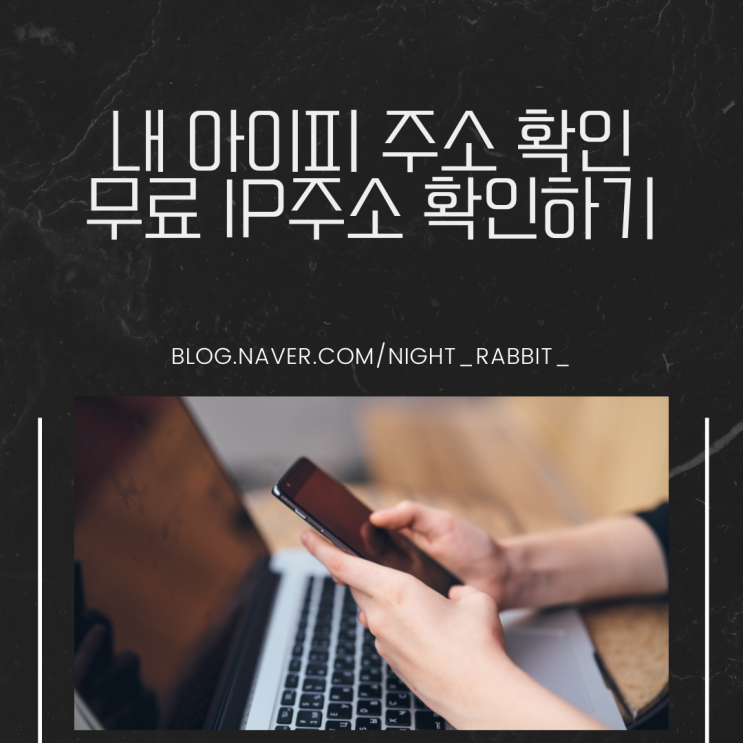  내 아이피 주소 확인 방법 무료 PC IP 주소 확인하기