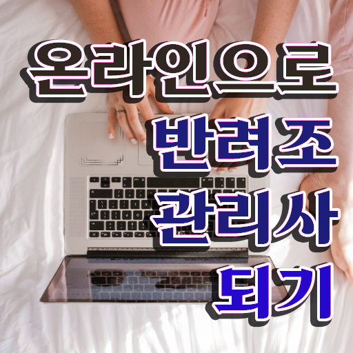  반려조관리사 , 반려조관리사 자격증 직장인도 쉽게 합격한 팁 , 활용 방법