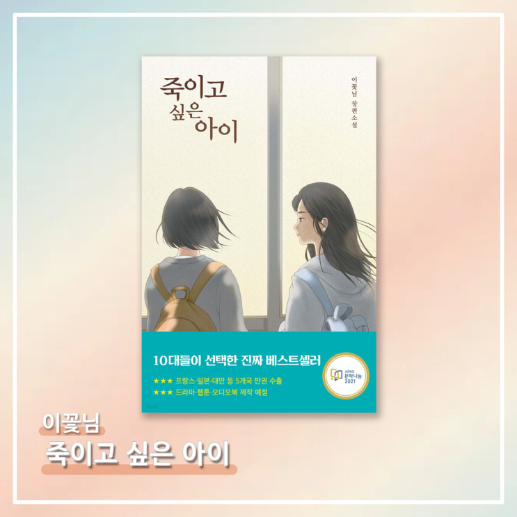   <죽이고 싶은 아이> - 이꽃님