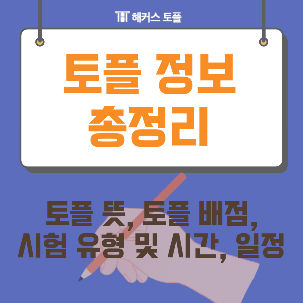  토플 정보 총정리 (토플 뜻, 토플 배점, 시험 유형 및 시간, 일정 등)