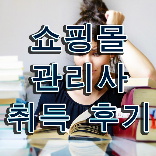  , 쇼핑몰관리사 자격증 응시자격 없이 준비한 과정 보고가세요