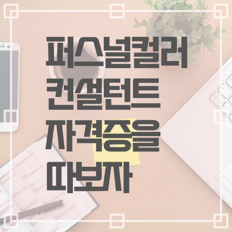  , 퍼스널컬러컨설턴트 고졸도 인강만 듣고 쉽고 빠르게 끝내는 비법
