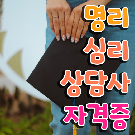  명리심리상담사 , 온라인으로 손쉽게 명리심리상담사 취득한 과정 보고가세요