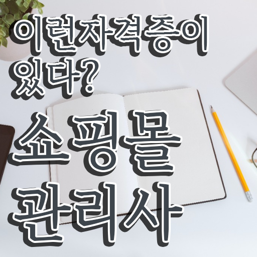  40대남자자격증 , 쇼핑몰관리사 자격증 쉽고 빠르게 취득한 노하우 요점정리