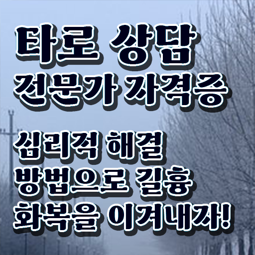  타로카드 메이저 해석 , 단기간에 타로상담전문가 합격 전략