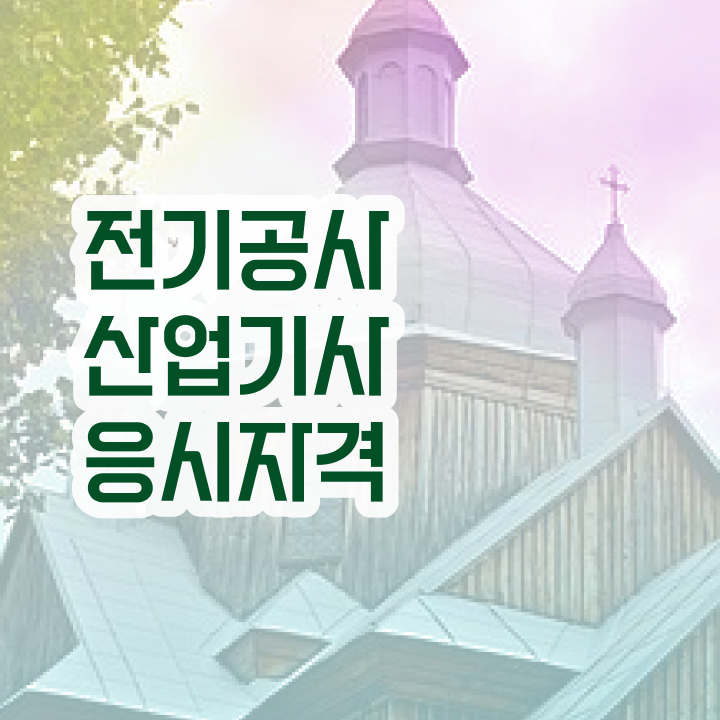  전기공사산업기사 필기문제 전기공사산업기사 응시조건 인강만 듣고 4개월 만에 준비한 후기