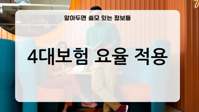24년 4대보험 요율과 계산 방법