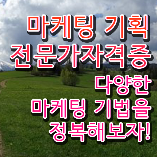  마케팅자격증 , 마케팅기획전문가 자격증 독학으로 합격한 비법 및 활용 방법