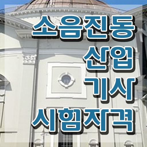  소음진동산업기사 자격요건 온라인 과정으로 편하게 끝낸 팁