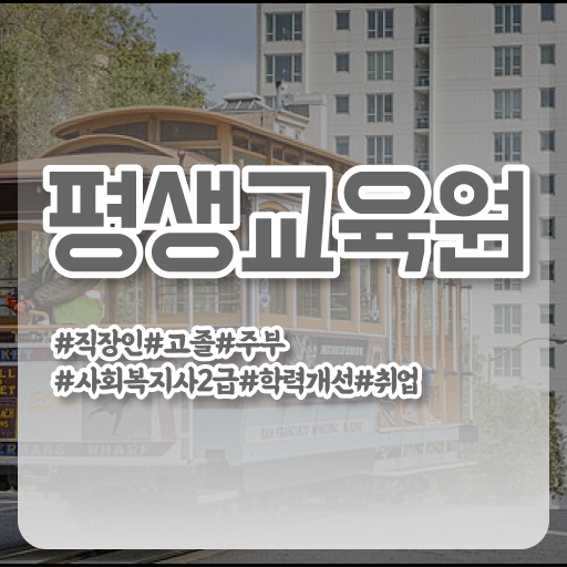  김포 사회복지사학점은행자격증 , 사회복지사2급 비전공자도 학은제로 편하게
