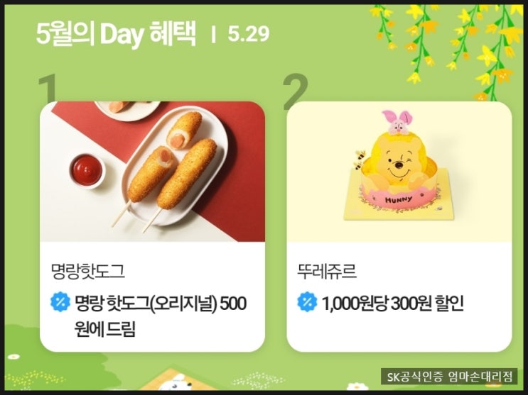  SK텔레콤 5월 28일 티데이혜택, 명랑핫도그 단돈 500원