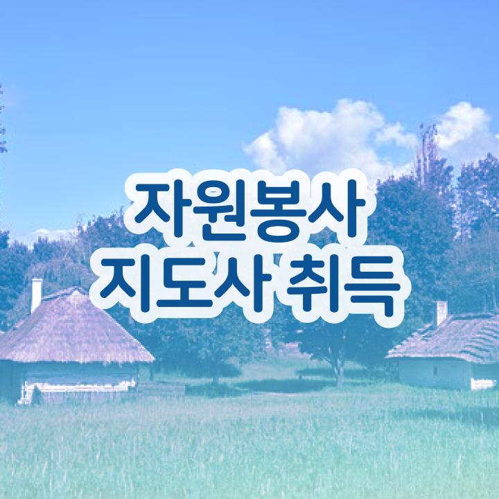  자원봉사지도사 , 자원봉사지도사 자격증 합격한 전략 정보 모두 드려요