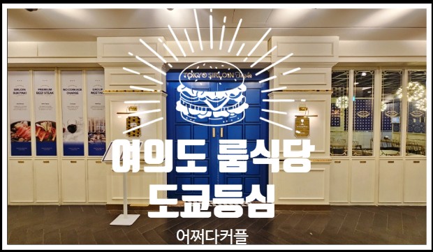  여의도 상견례 식당 여의도 룸식당 도쿄등심에서 분위기 내고 왔어요