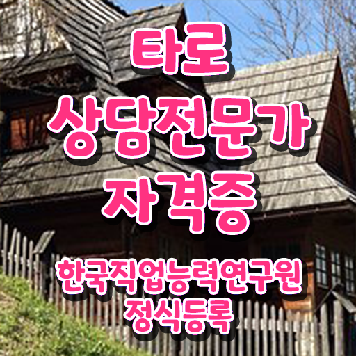 오늘의타로 , 타로상담전문가자격증 1달 만에 준비 과정