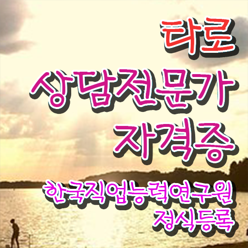  , 타로상담전문가 집에서 온라인으로 관련학위 없어도 쉽게 성공한 과정