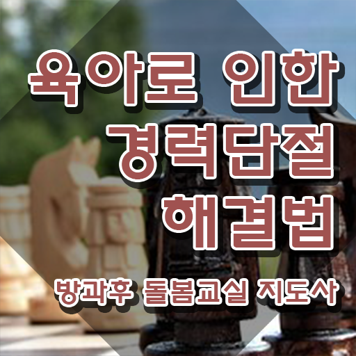  , 방과후돌봄교실지도사 자격증 1급,2급 동시에 취득한 정보 및 무료수강 혜택