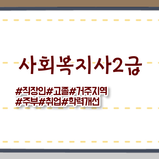  부산 사회복지사2급따는법 ? 사회복지사2급 고졸자도 학은제로 손쉽게
