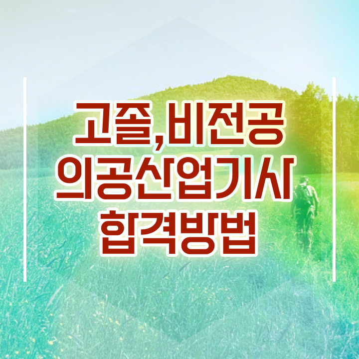  의공산업기사 시험응시자격 학점은행제로 편하게 준비한 팁