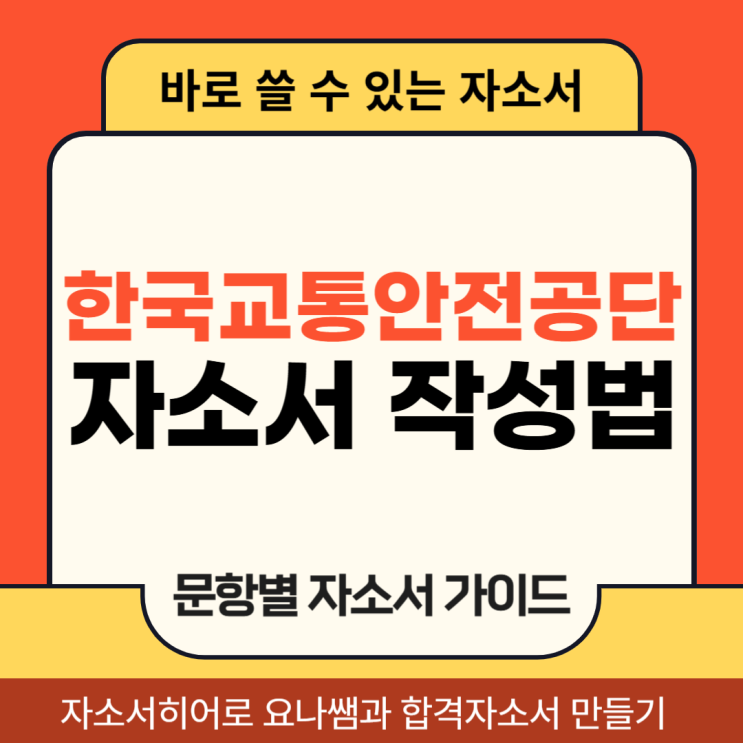  한국교통안전공단 채용 자기소개서, 자소서 합격을 위한 작성법 가이드