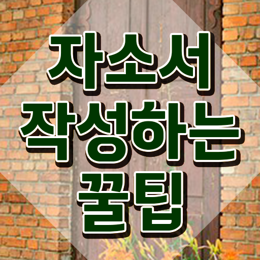  , 자기소개서지도사 자격증 응시자격 없이 취득한 노하우 확인해보세요
