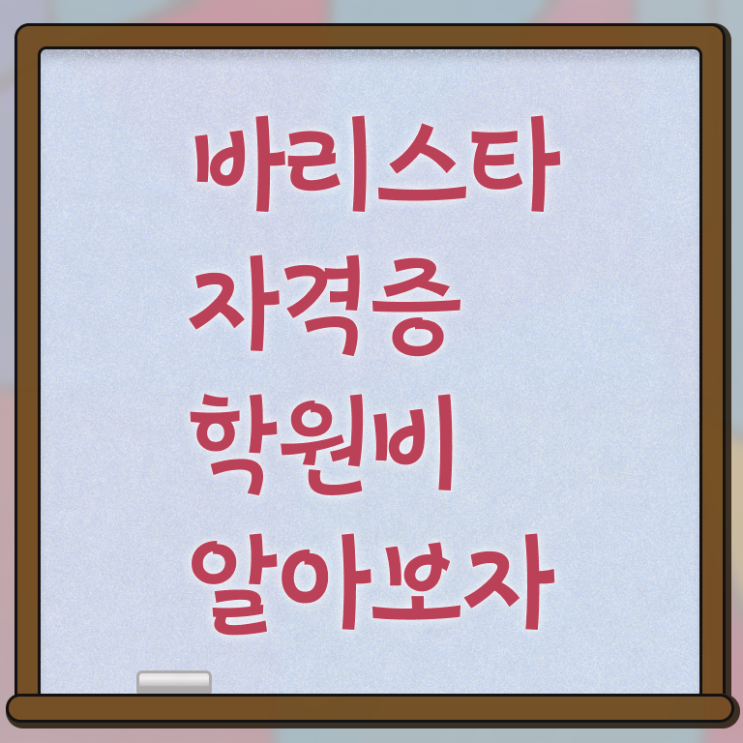  바리스타 실기 , 바리스타 자격증 응시자격 없이 합격정보 및 향후 전망