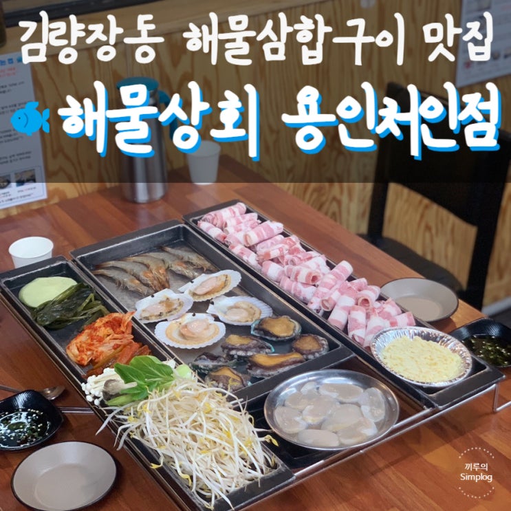  [용인/김량장] 싱싱한 해물삼합구이가 맛있는 김량장동맛집 : 해물상회 용인처인점