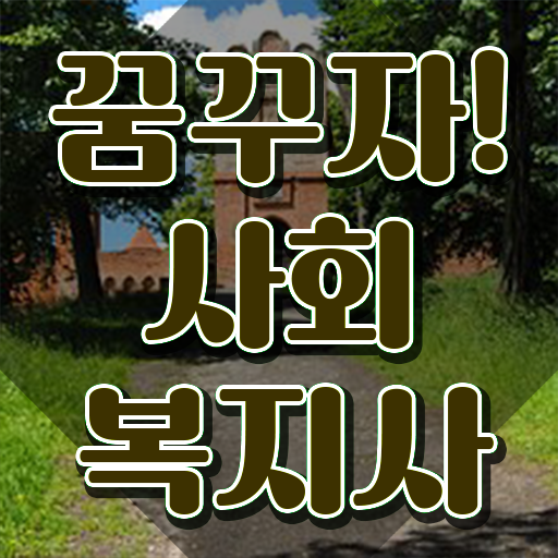  철원 사회복지사2급실습 , 사회복지사2급 고졸자도 학점은행제 인강으로 손쉽게