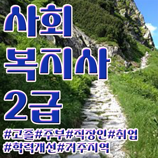  사회복지사 처우 사회복지사 중년 직장인도 인강으로 간단하게