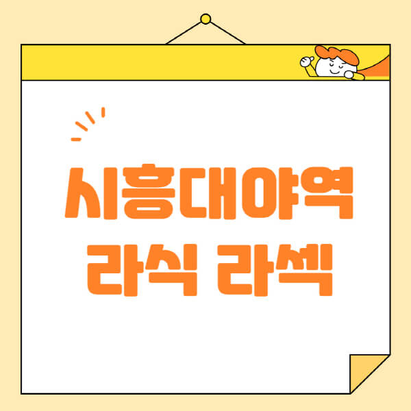  시흥대야역 라식 라섹 스마일라식, 렌즈삽입술, 비용 정보 알아보기