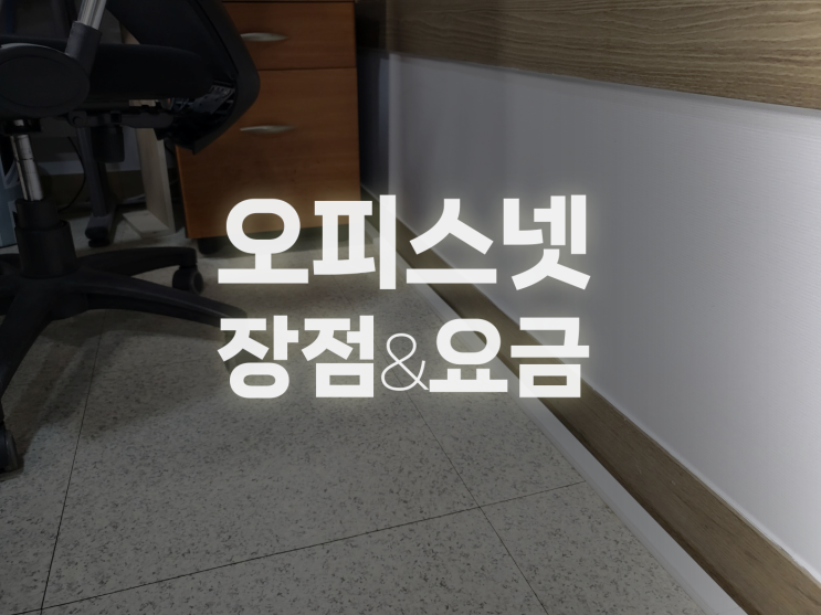  오피스넷 이용 요금안내