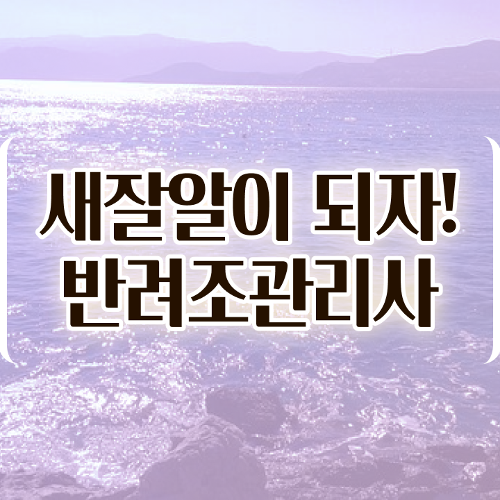  반려조관리사 , 반려조관리사 자격증 20일 만에 합격한 팁 핵심 정보 가득