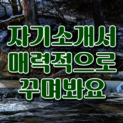  어학연수 자소서 , 자기소개서지도사 자격증 온라인으로 간단히 취득한 과정 체크해보세요