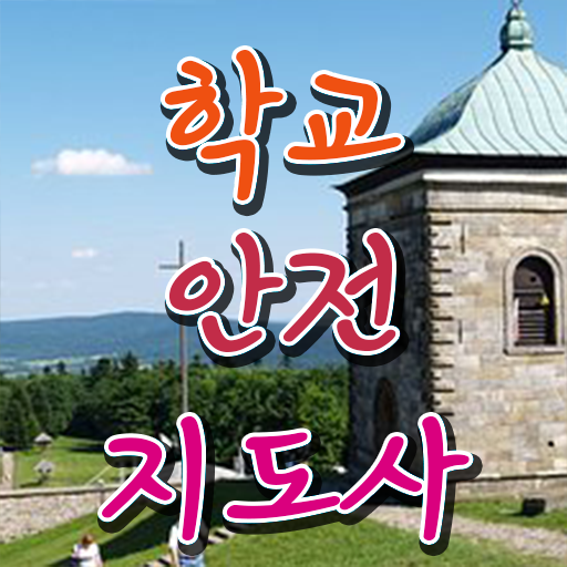  학교안전지도사전문학교 , 학교안전지도사 자격증 15일 만에 학습한 후기 , 무료수강 혜택