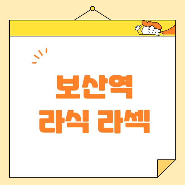  보산역에서 라식, 라섹, 스마일라식 수술 정보 및 안과 병원 추천!