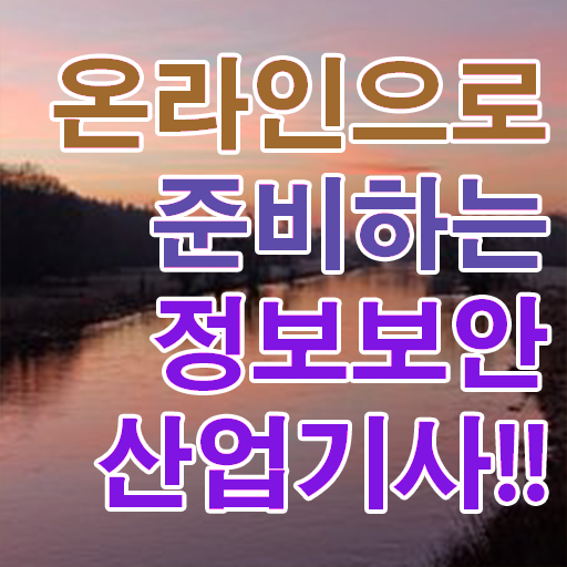  정보보안산업기사 필기 난이도 정보보안산업기사 응시조건 독학으로 편하게 완료한 팁