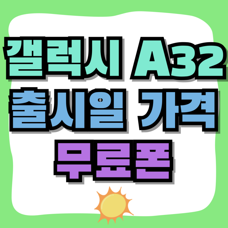 갤럭시 A32 출시일 가격 무료폰 개통하는 법