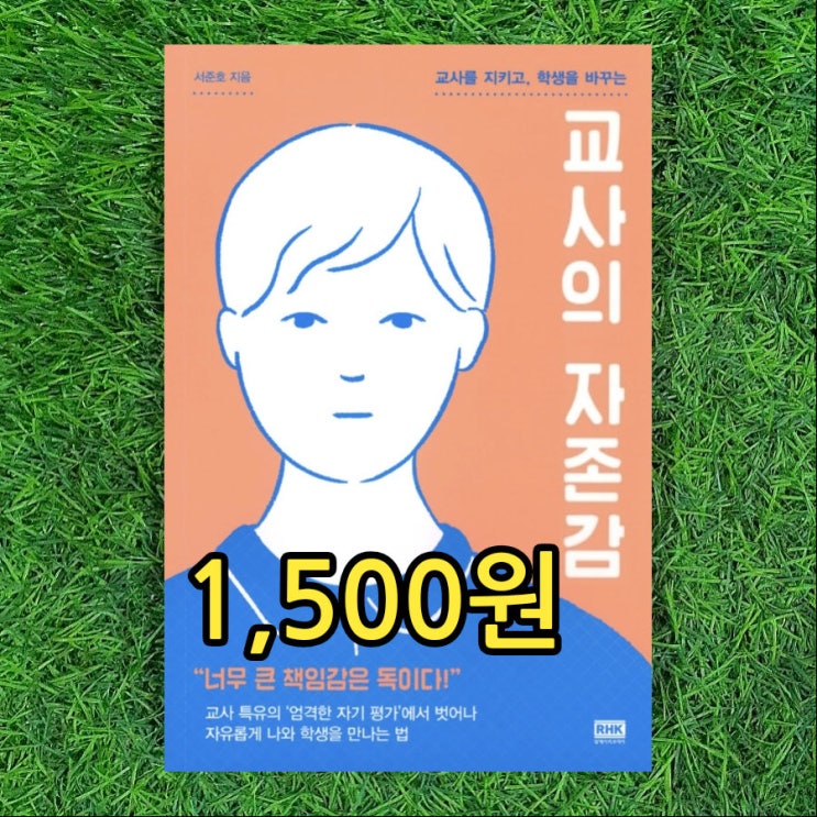  교사의 자존감 서준호 1,500원 교사치유 자존감 원리 교사의 따돌림, 수업 방해 무시 학생, 교사 심리치료 헌책 중고책 싸게 팝니다