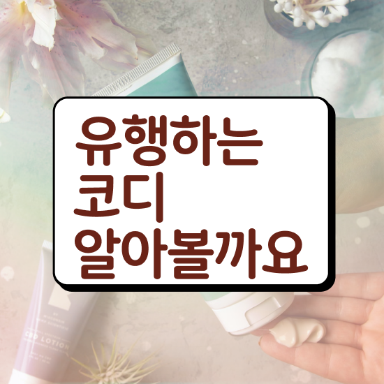  서울퍼스널컬러가격 , 퍼스널컬러컨설턴트 인강만 듣고 비전공 무경력자도 단기간에 끝내는 방법