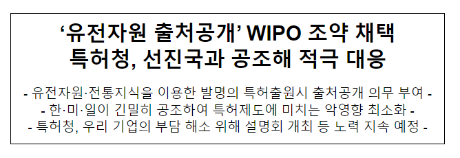 ‘유전자원 출처공개’ WIPO 조약 채택 특허청, 선진국과 공조해 적극 대응 ‘유전자원 출처공개’ WIPO 조약 채택 특허청, 선진국과 공조해 적극 대응