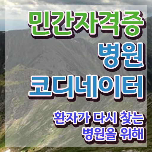  병원코디네이터 학과 , 병원코디네이터 자격증 1달 만에 시험준비 및 구직정보