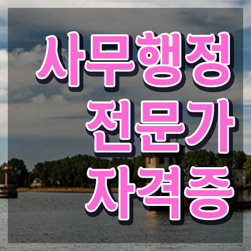  사무행정전문가 공부 , 사무행정전문가 자격증 응시자격 없이 취득한 과정 궁금하셨다면