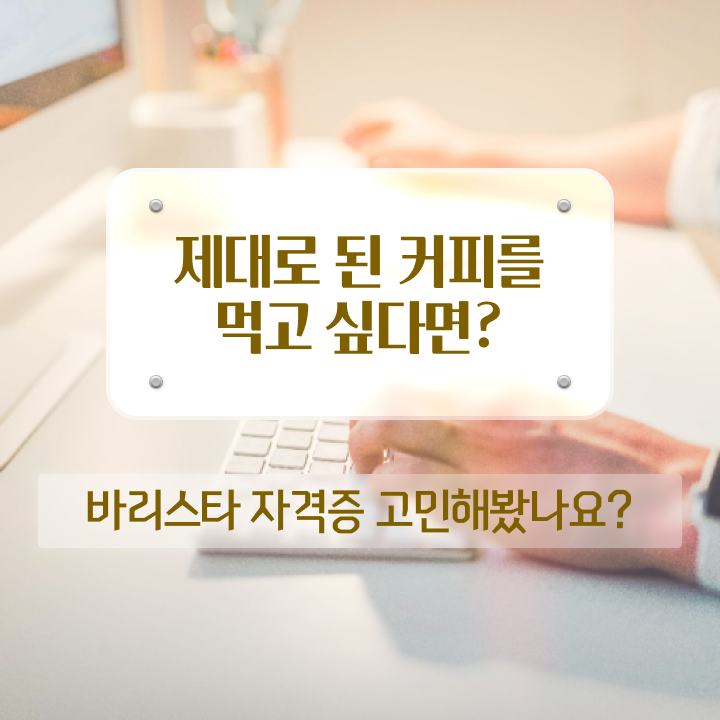  경희 커피바리스타 , 바리스타 자격증 간단하게 취득한 과정 최단기간 취득한 과정