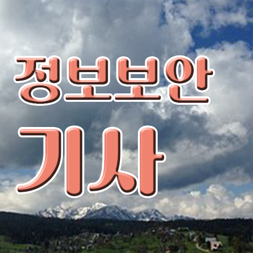  정보보안기사 전망 정보보안기사 자격요건 온라인 수업으로 5개월 만에 완료한 방법