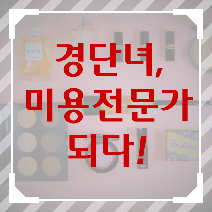  이용사 필기 평가 합격 못해도 , 동영상 학습만으로 헤어미용자격증 7달 만에 갖췄어요