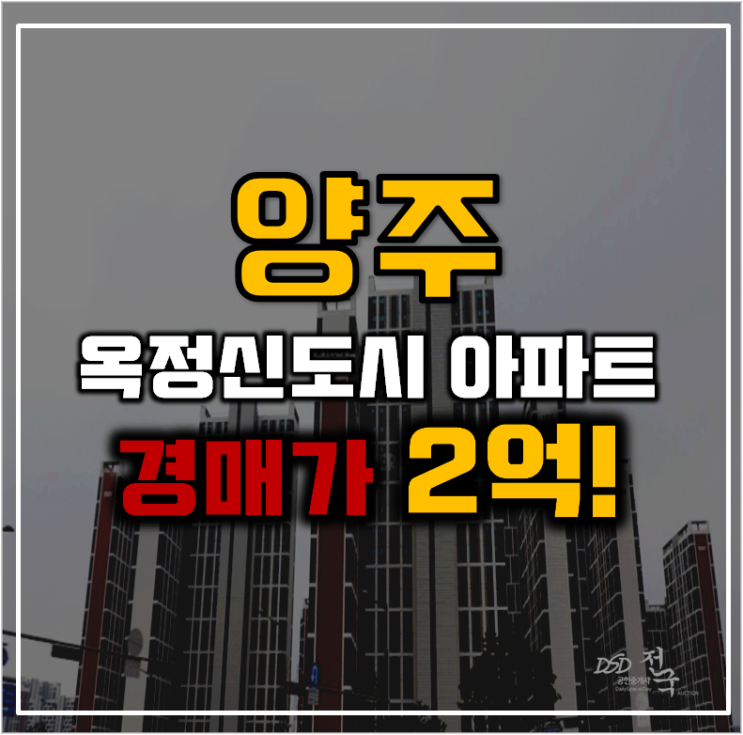 옥정아파트경매 옥정더퍼스트 신도시 호재 옥정아파트경매 옥정더퍼스트 신도시 호재