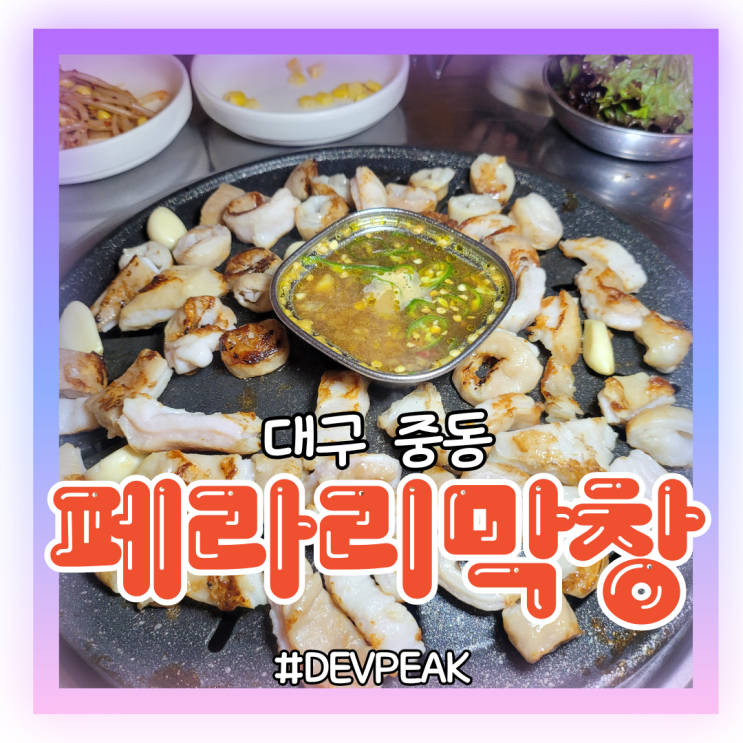  [대구 중동 맛집] 레트로 느낌 낭낭하고 고소한 막창이 맛있는, <페라리막창> 리뷰