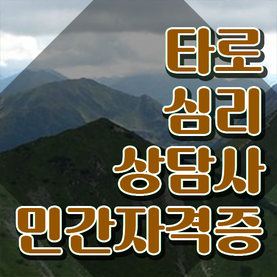  온라인으로 간단히 타로상담전문가 합격 후기