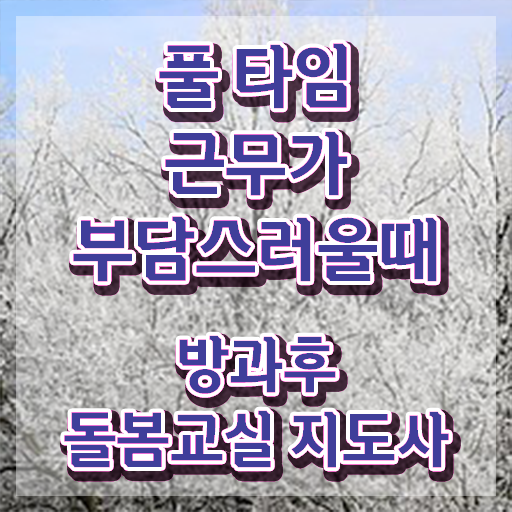  , 방과후돌봄교실지도사 자격증 쉽고 간편하게 합격정보 최신정보 공유